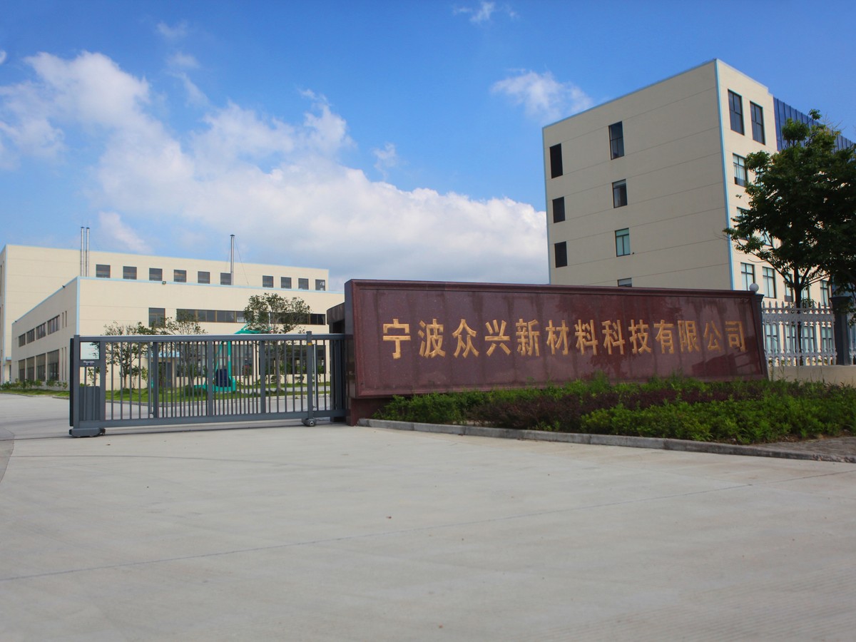 宁波众兴新材料科技有限公司厂区
